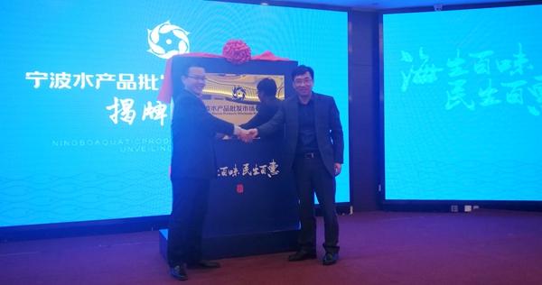 宁波水产品批发市场_揭牌仪式.jpeg